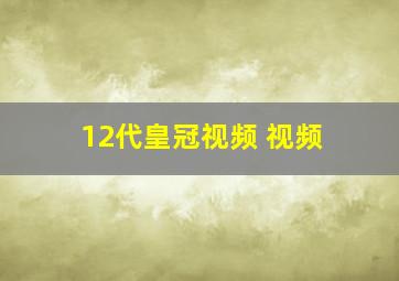 12代皇冠视频 视频